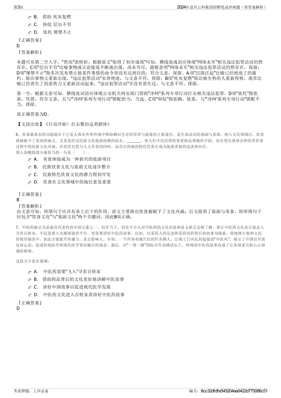 2024年益兴云科集团招聘笔试冲刺题（带答案解析）_第3页