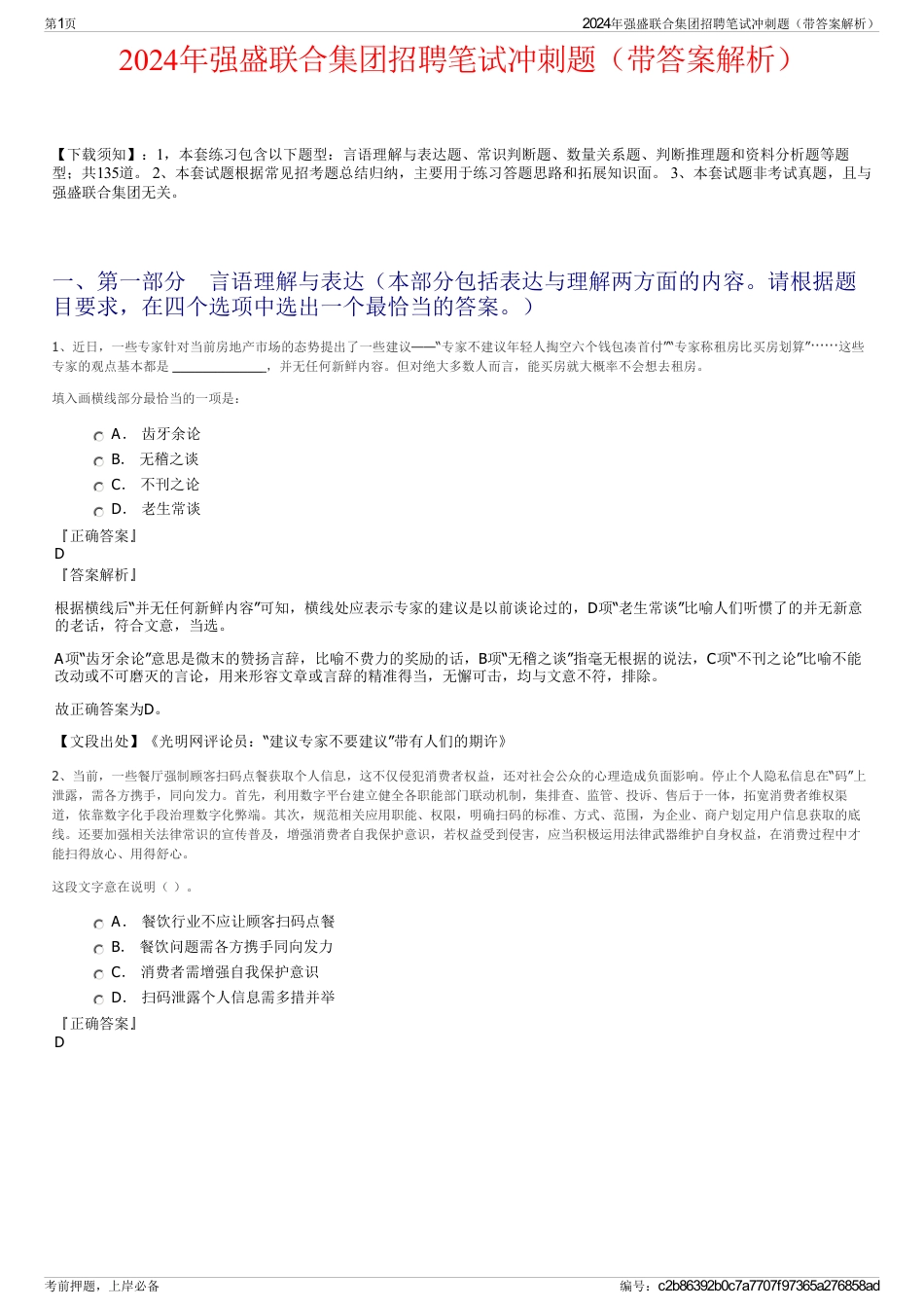 2024年强盛联合集团招聘笔试冲刺题（带答案解析）_第1页