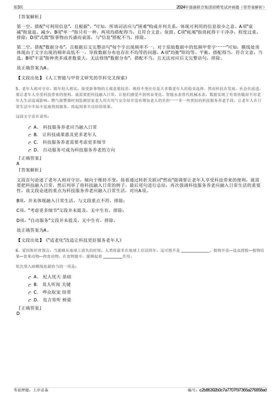 2024年强盛联合集团招聘笔试冲刺题（带答案解析）_第3页