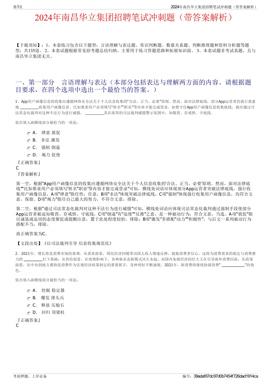 2024年南昌华立集团招聘笔试冲刺题（带答案解析）_第1页