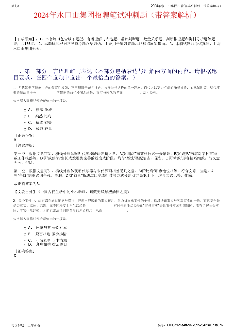 2024年水口山集团招聘笔试冲刺题（带答案解析）_第1页