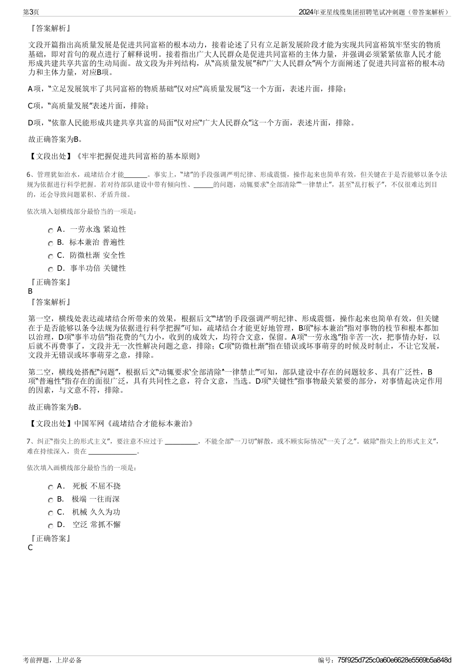 2024年亚星线缆集团招聘笔试冲刺题（带答案解析）_第3页