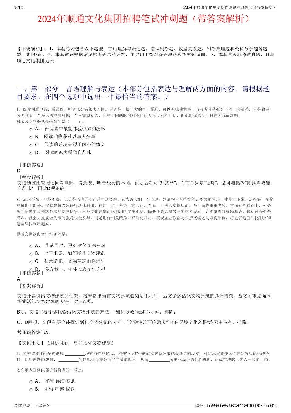 2024年顺通文化集团招聘笔试冲刺题（带答案解析）_第1页
