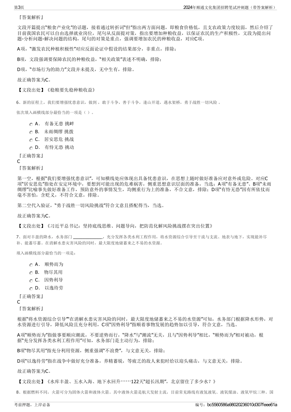 2024年顺通文化集团招聘笔试冲刺题（带答案解析）_第3页