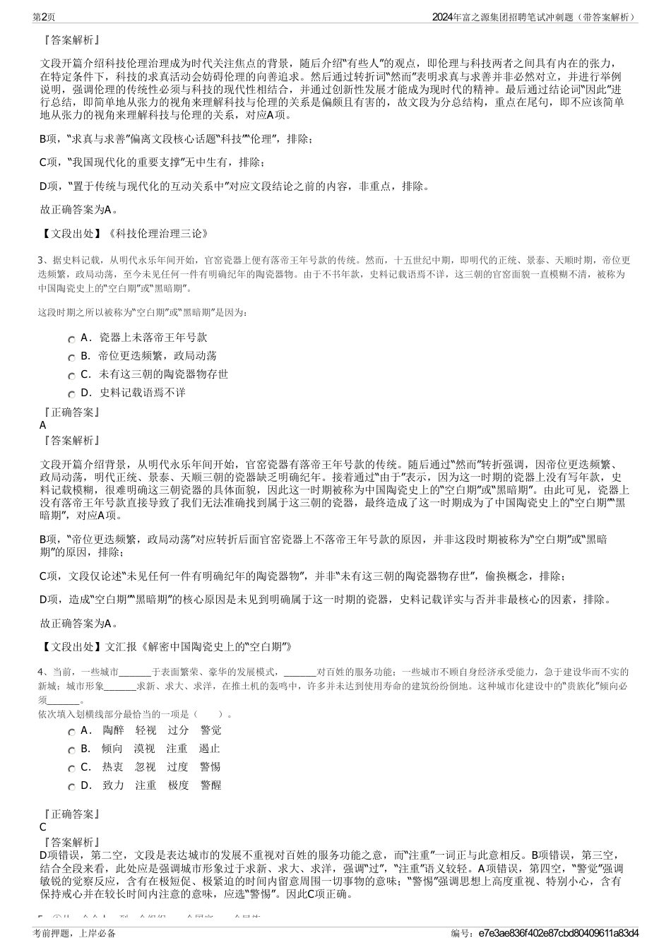 2024年富之源集团招聘笔试冲刺题（带答案解析）_第2页