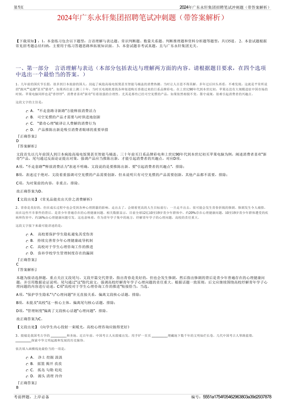 2024年广东永轩集团招聘笔试冲刺题（带答案解析）_第1页