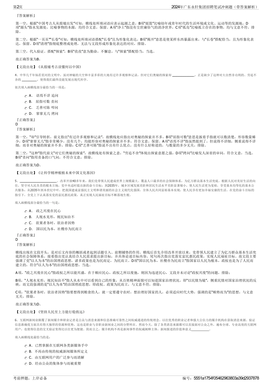 2024年广东永轩集团招聘笔试冲刺题（带答案解析）_第2页