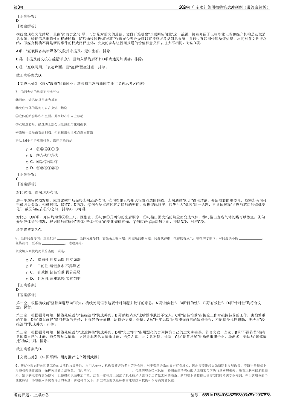 2024年广东永轩集团招聘笔试冲刺题（带答案解析）_第3页