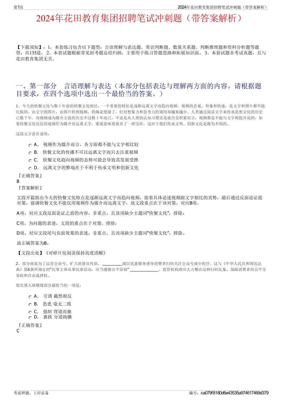 2024年花田教育集团招聘笔试冲刺题（带答案解析）_第1页