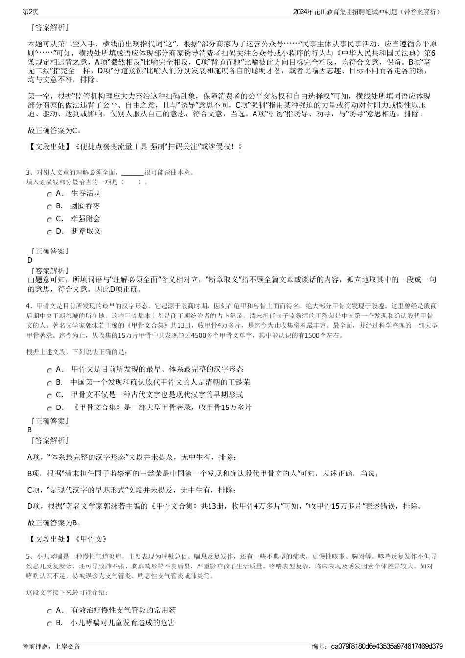 2024年花田教育集团招聘笔试冲刺题（带答案解析）_第2页
