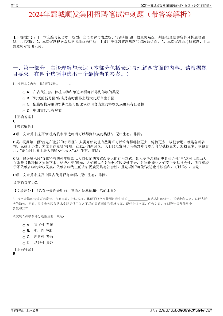 2024年鄄城顺发集团招聘笔试冲刺题（带答案解析）_第1页