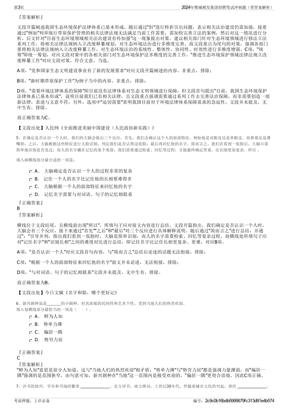 2024年鄄城顺发集团招聘笔试冲刺题（带答案解析）_第3页