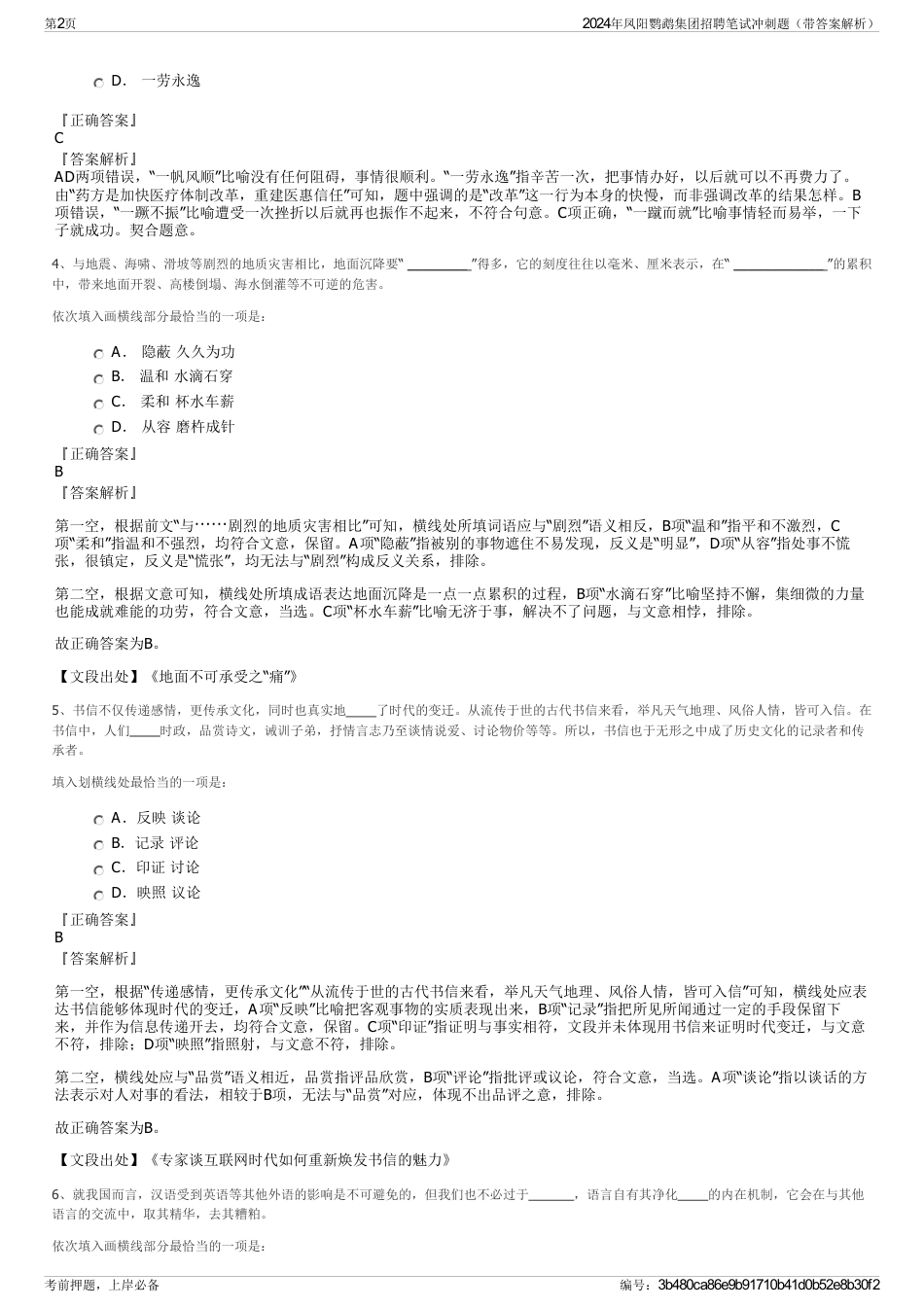 2024年凤阳鹦鹉集团招聘笔试冲刺题（带答案解析）_第2页