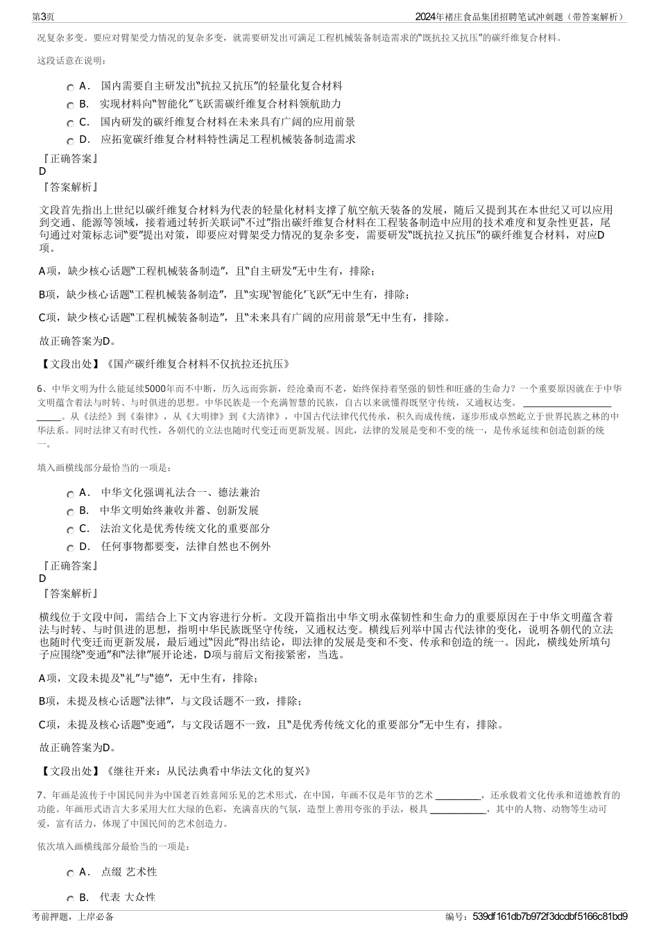 2024年褚庄食品集团招聘笔试冲刺题（带答案解析）_第3页