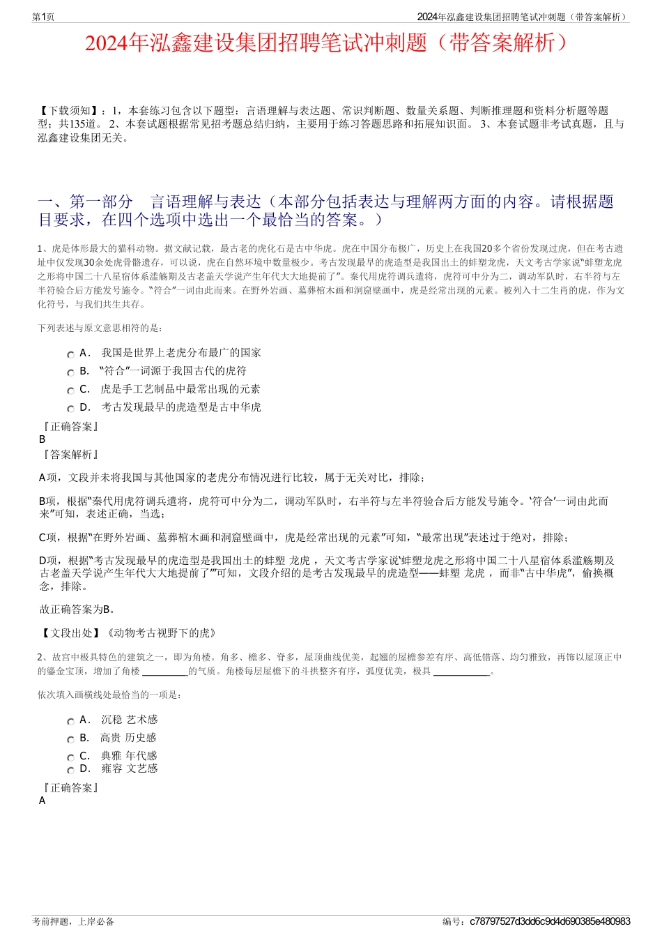 2024年泓鑫建设集团招聘笔试冲刺题（带答案解析）_第1页
