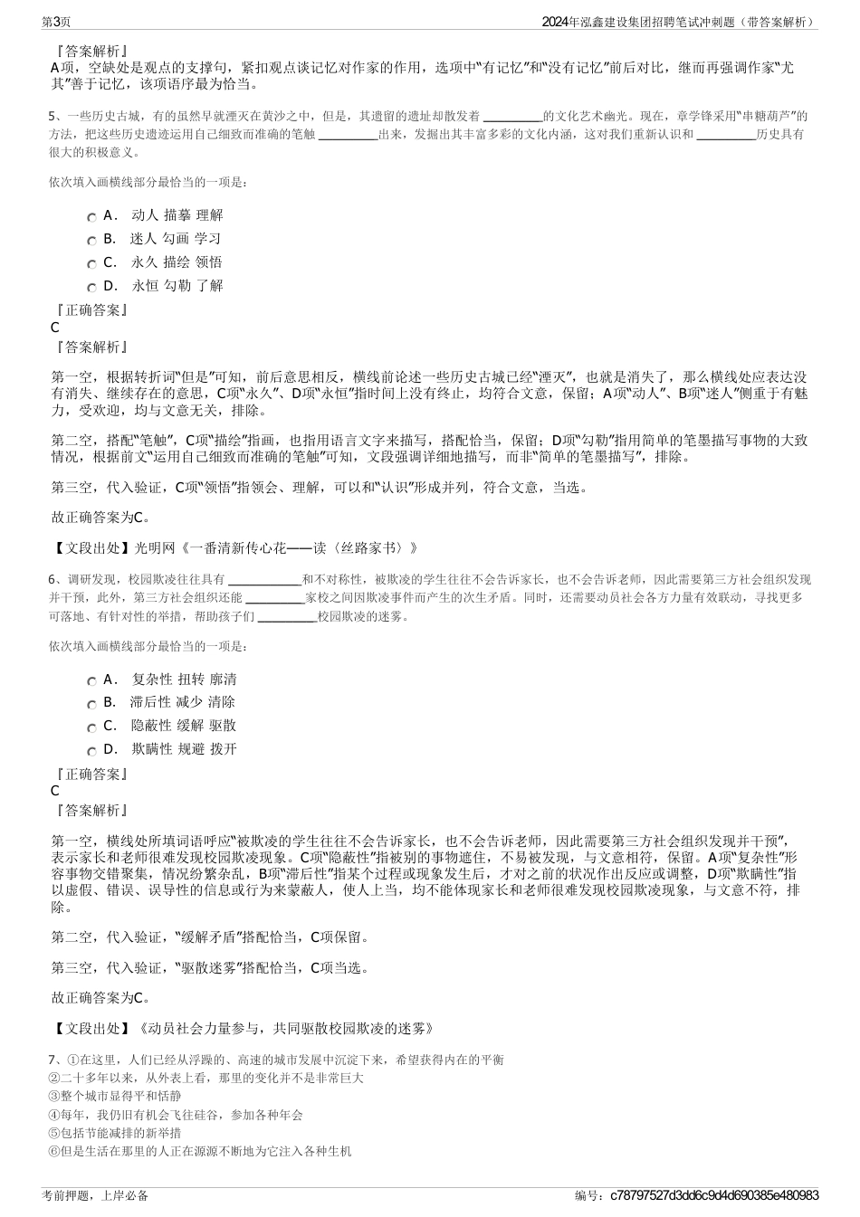 2024年泓鑫建设集团招聘笔试冲刺题（带答案解析）_第3页