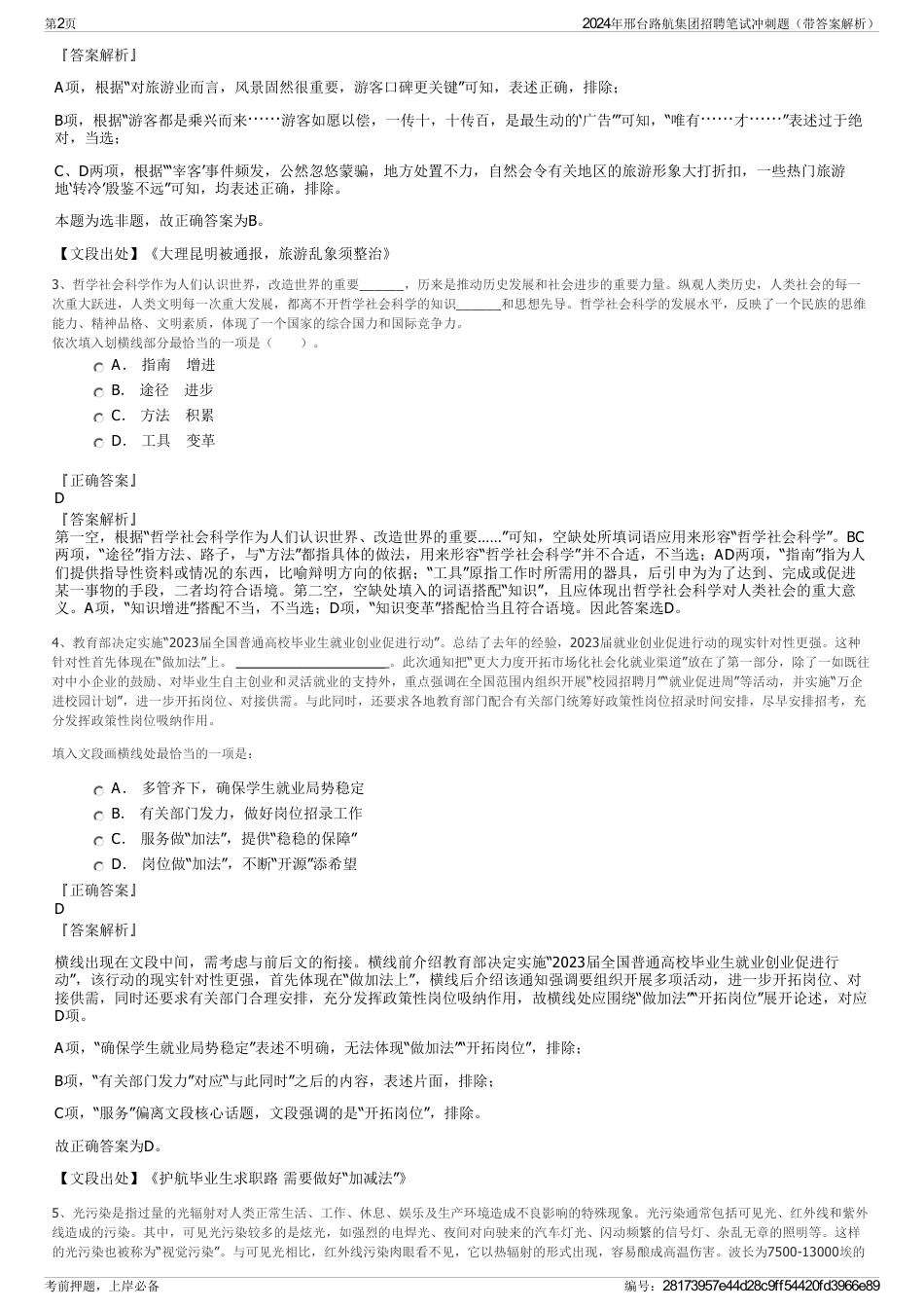 2024年邢台路航集团招聘笔试冲刺题（带答案解析）_第2页