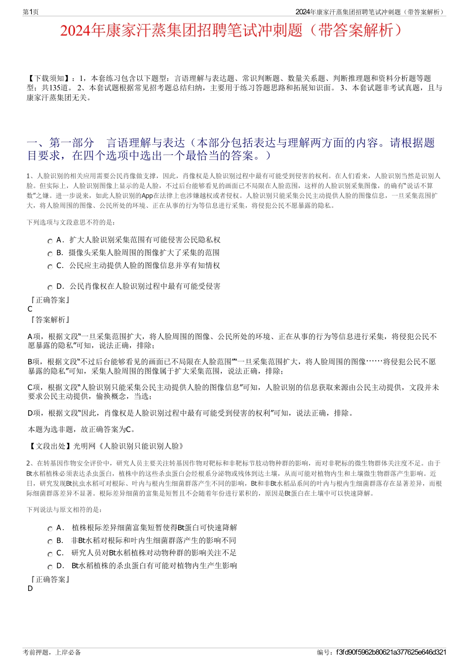 2024年康家汗蒸集团招聘笔试冲刺题（带答案解析）_第1页