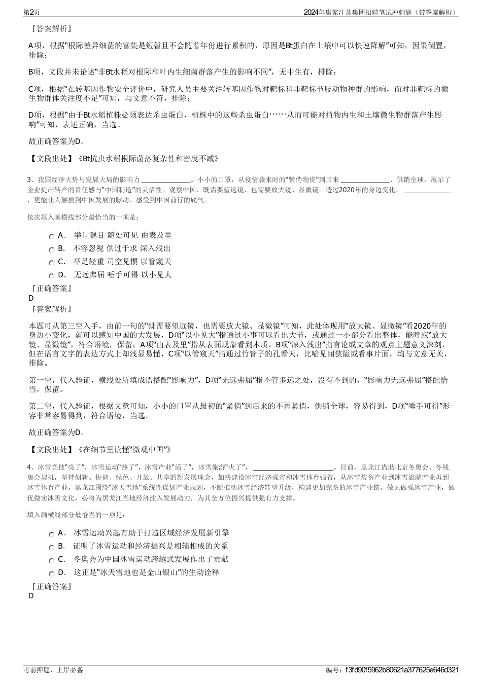 2024年康家汗蒸集团招聘笔试冲刺题（带答案解析）_第2页