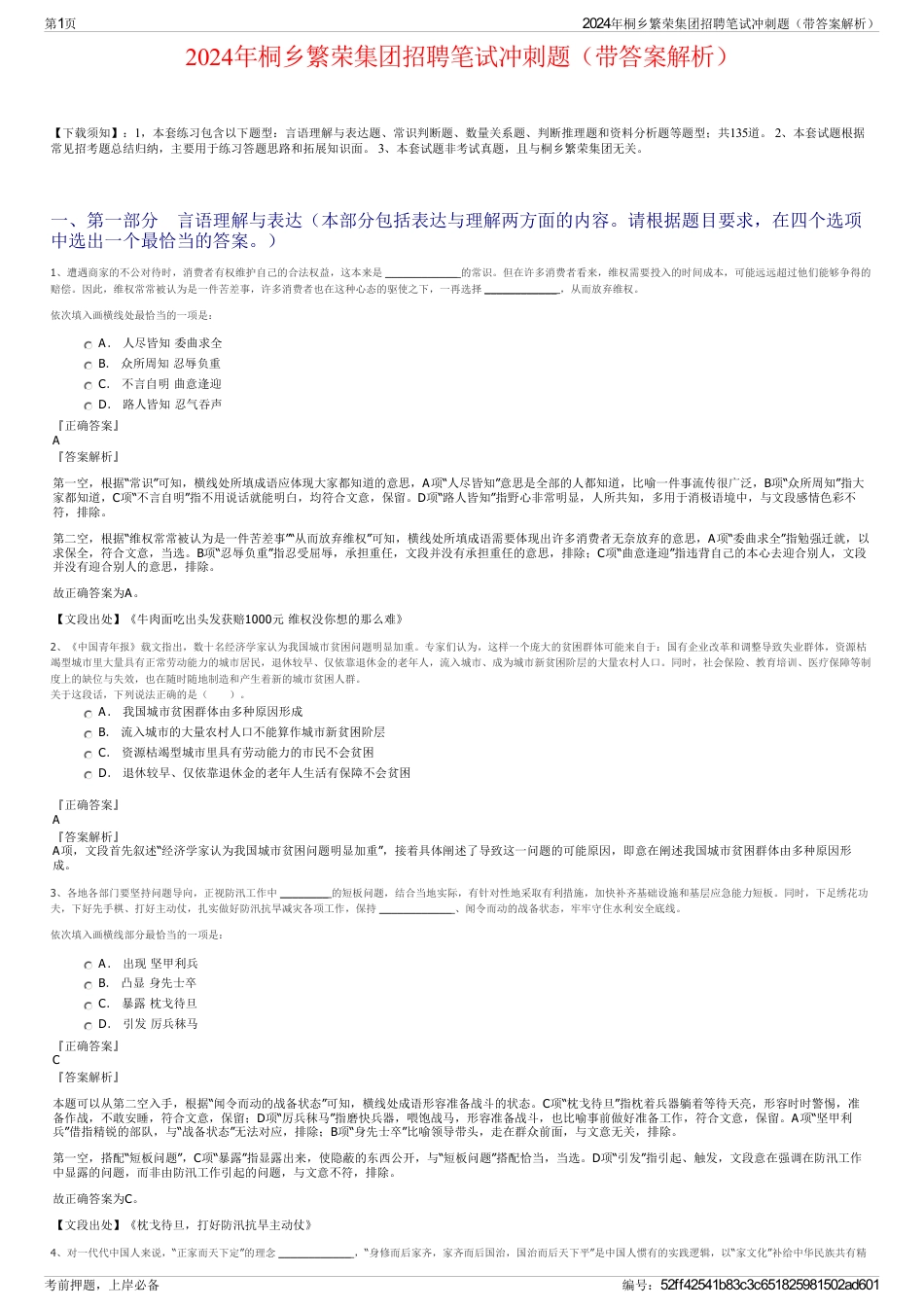 2024年桐乡繁荣集团招聘笔试冲刺题（带答案解析）_第1页