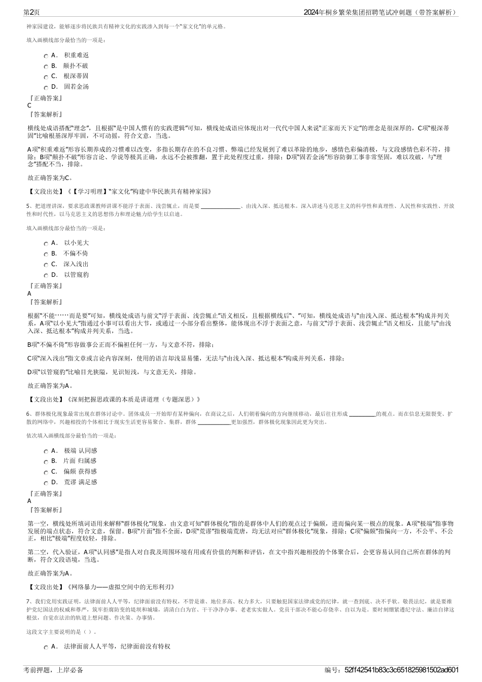 2024年桐乡繁荣集团招聘笔试冲刺题（带答案解析）_第2页