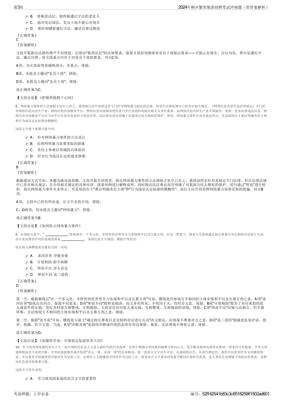 2024年桐乡繁荣集团招聘笔试冲刺题（带答案解析）_第3页