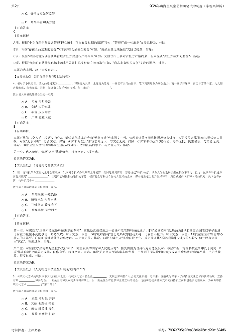 2024年山海星辰集团招聘笔试冲刺题（带答案解析）_第2页