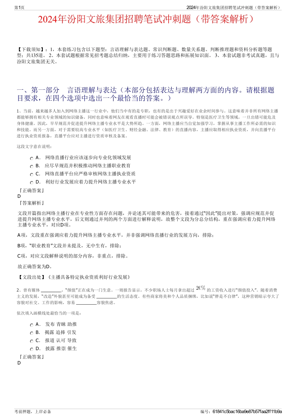 2024年汾阳文旅集团招聘笔试冲刺题（带答案解析）_第1页