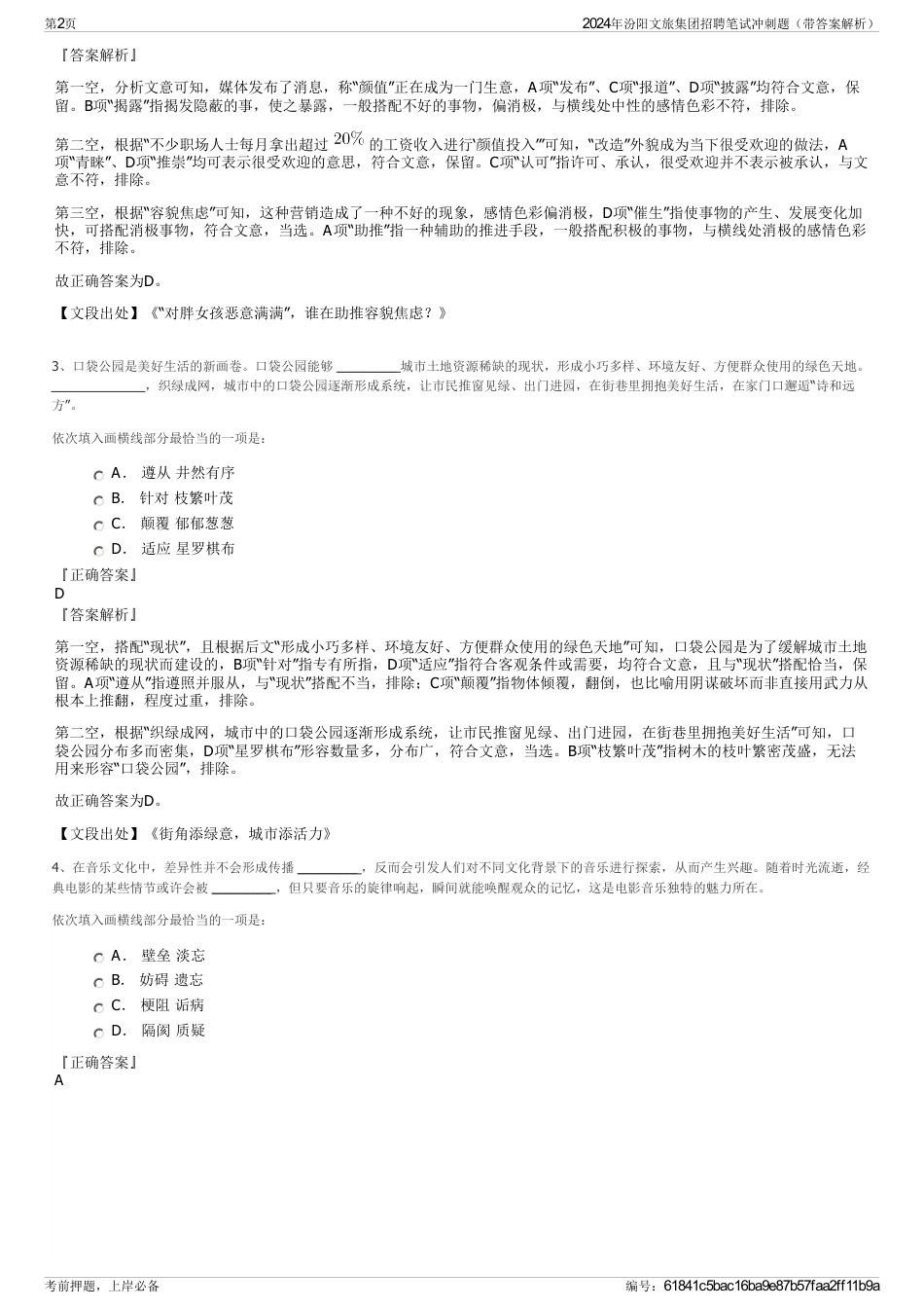 2024年汾阳文旅集团招聘笔试冲刺题（带答案解析）_第2页