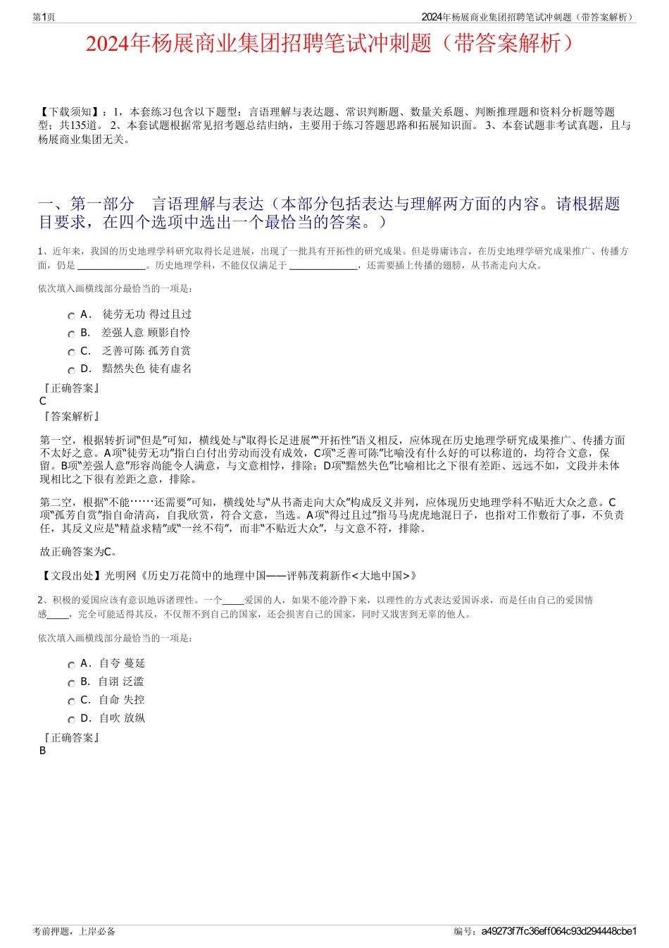 2024年杨展商业集团招聘笔试冲刺题（带答案解析）_第1页