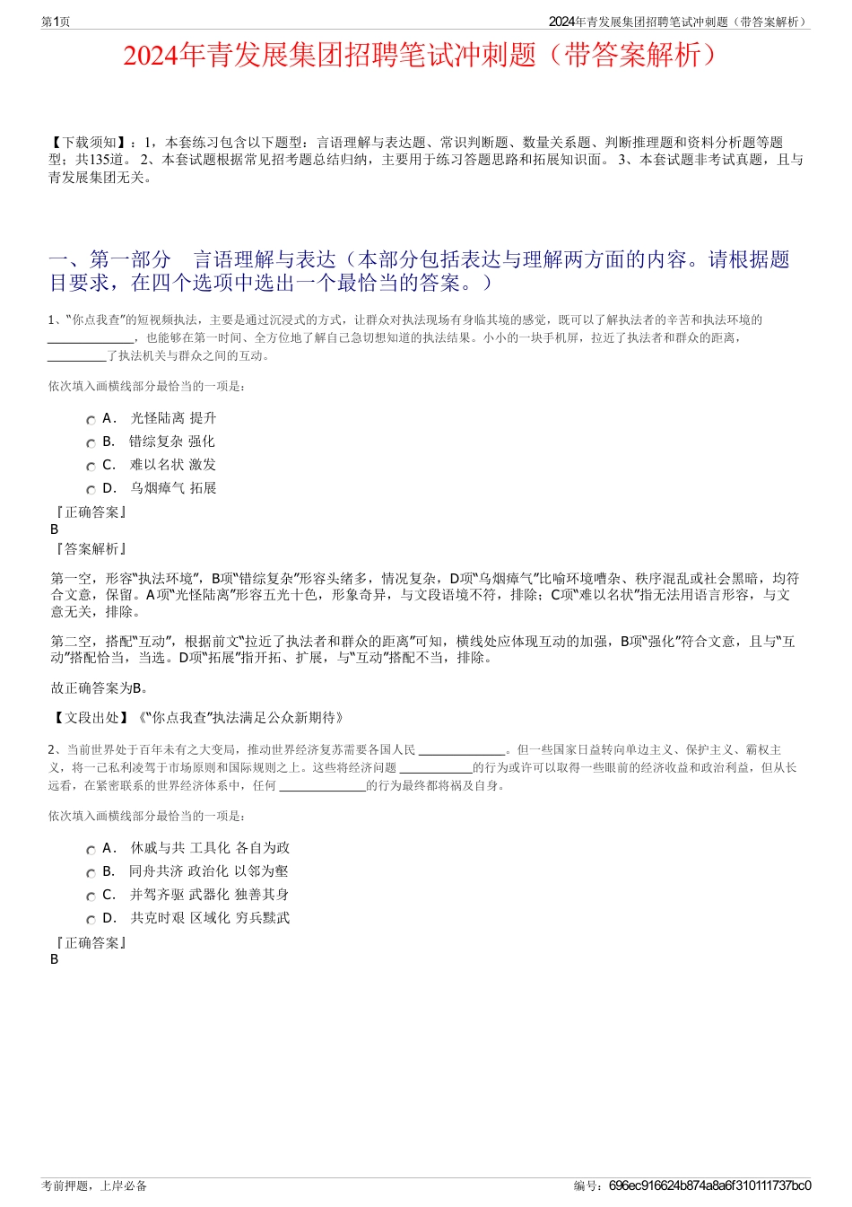 2024年青发展集团招聘笔试冲刺题（带答案解析）_第1页