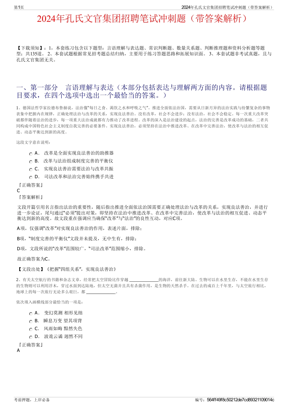 2024年孔氏文官集团招聘笔试冲刺题（带答案解析）_第1页