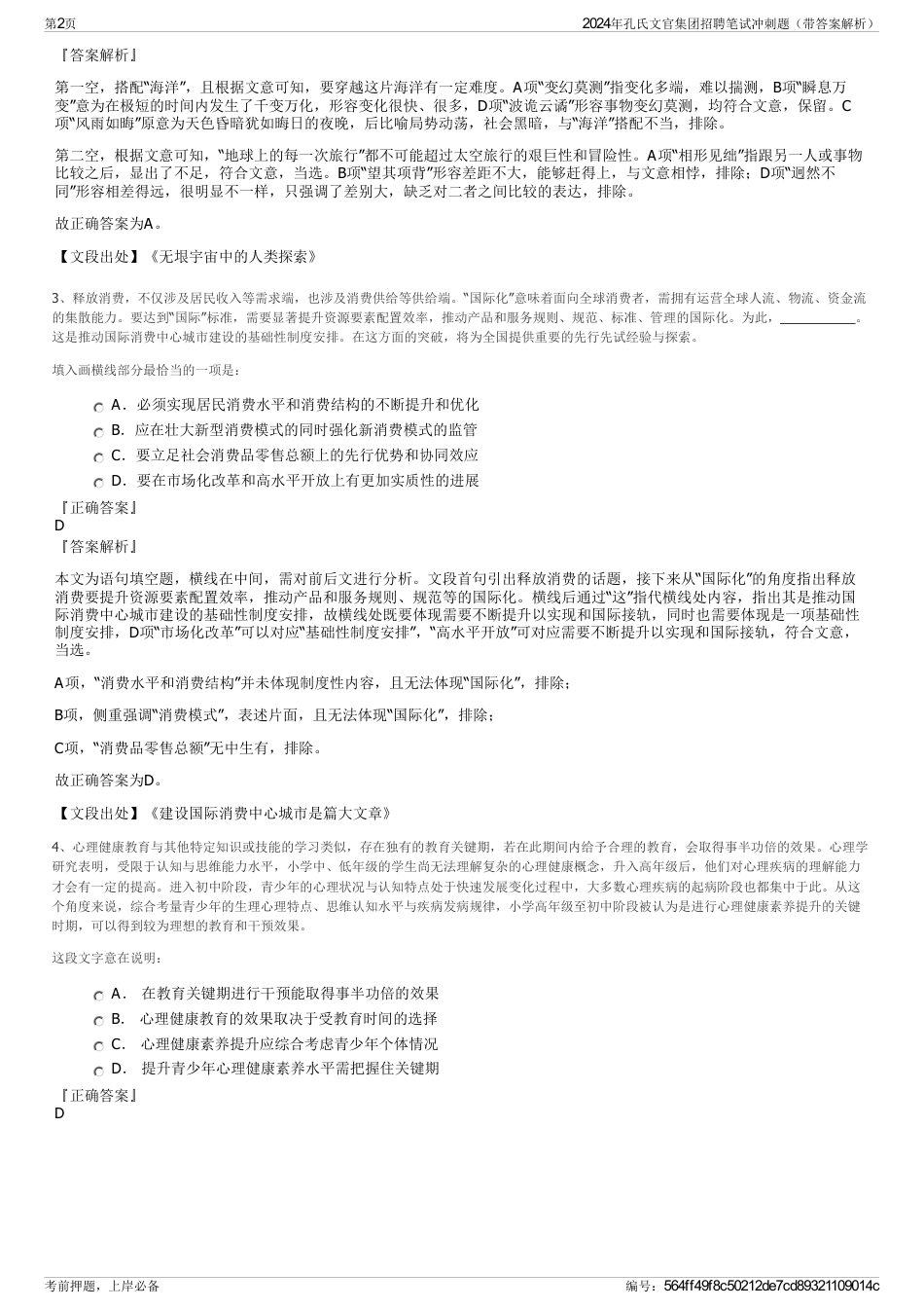 2024年孔氏文官集团招聘笔试冲刺题（带答案解析）_第2页