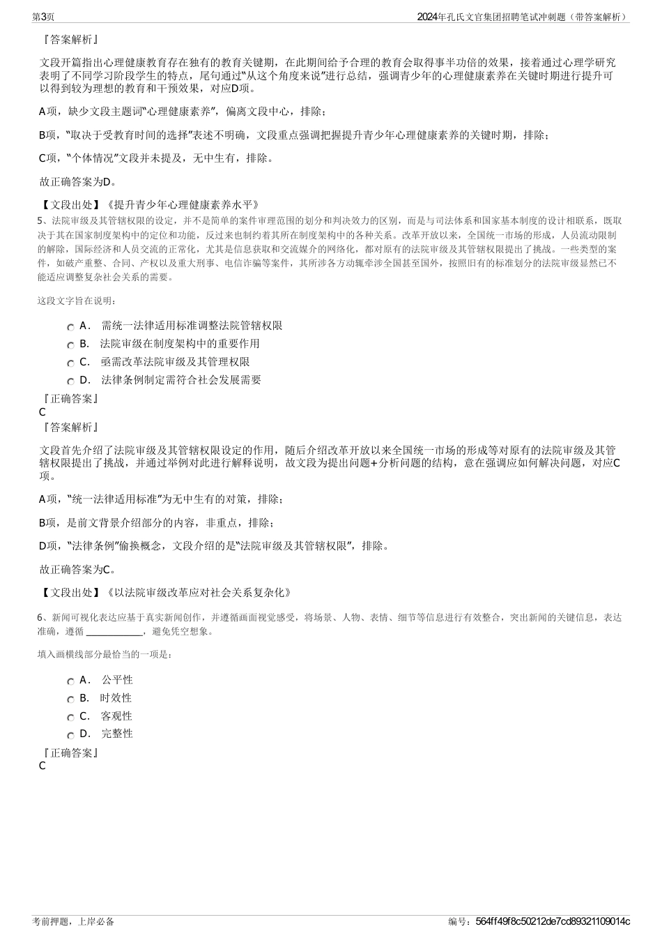 2024年孔氏文官集团招聘笔试冲刺题（带答案解析）_第3页