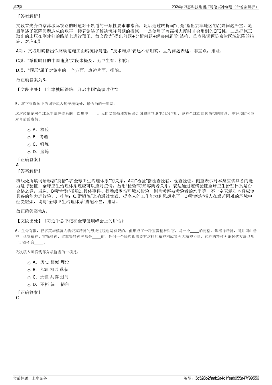 2024年万惠科技集团招聘笔试冲刺题（带答案解析）_第3页