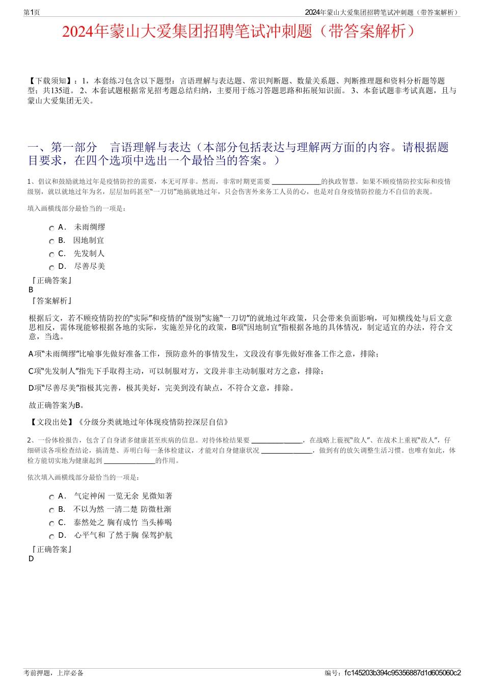 2024年蒙山大爱集团招聘笔试冲刺题（带答案解析）_第1页
