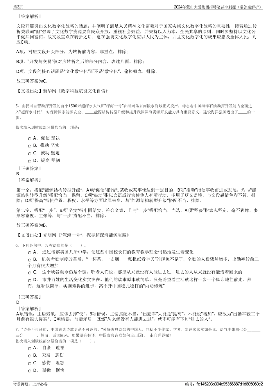 2024年蒙山大爱集团招聘笔试冲刺题（带答案解析）_第3页