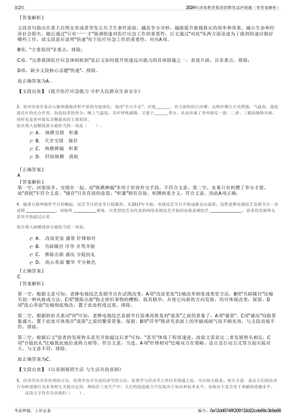 2024年津南教育集团招聘笔试冲刺题(带答案解析)_第2页