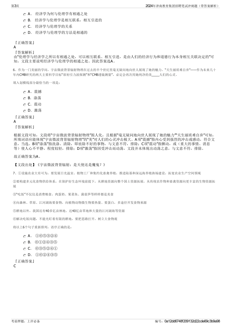 2024年津南教育集团招聘笔试冲刺题(带答案解析)_第3页