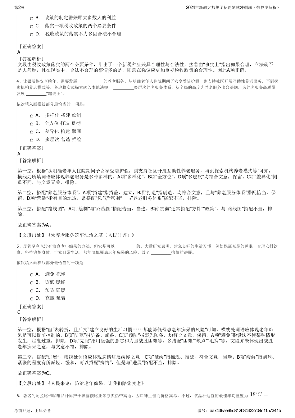 2024年新疆大邦集团招聘笔试冲刺题（带答案解析）_第2页
