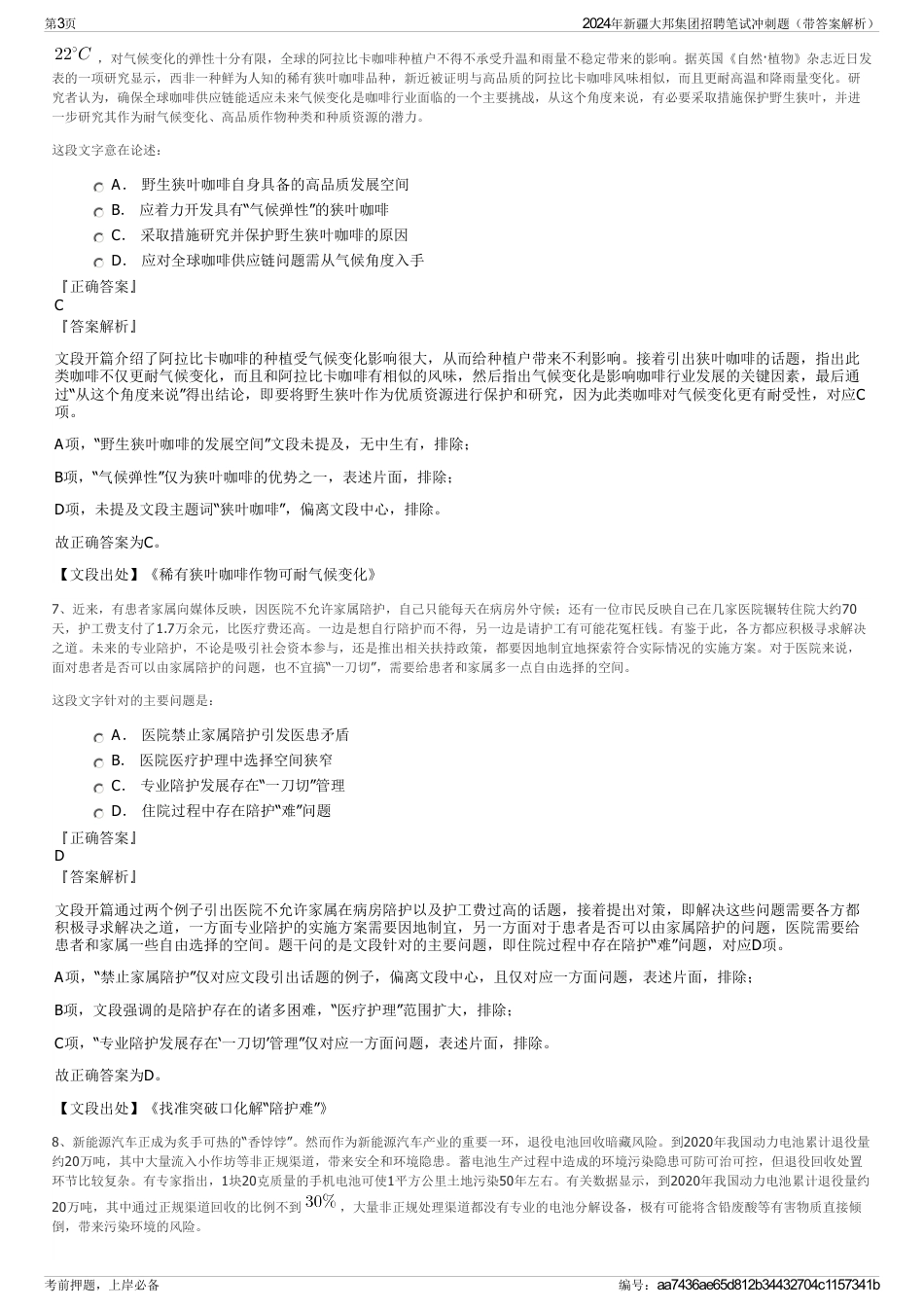 2024年新疆大邦集团招聘笔试冲刺题（带答案解析）_第3页