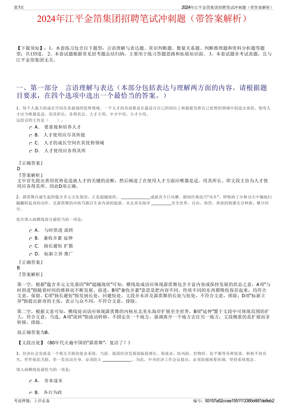 2024年江平金箔集团招聘笔试冲刺题（带答案解析）_第1页