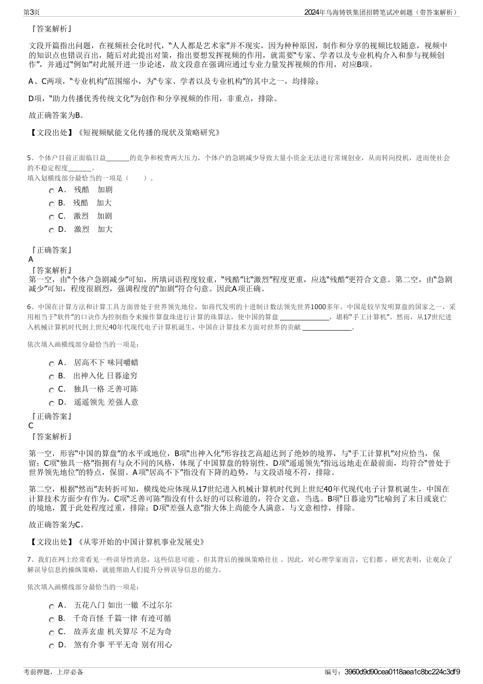 2024年乌海铸铁集团招聘笔试冲刺题（带答案解析）_第3页