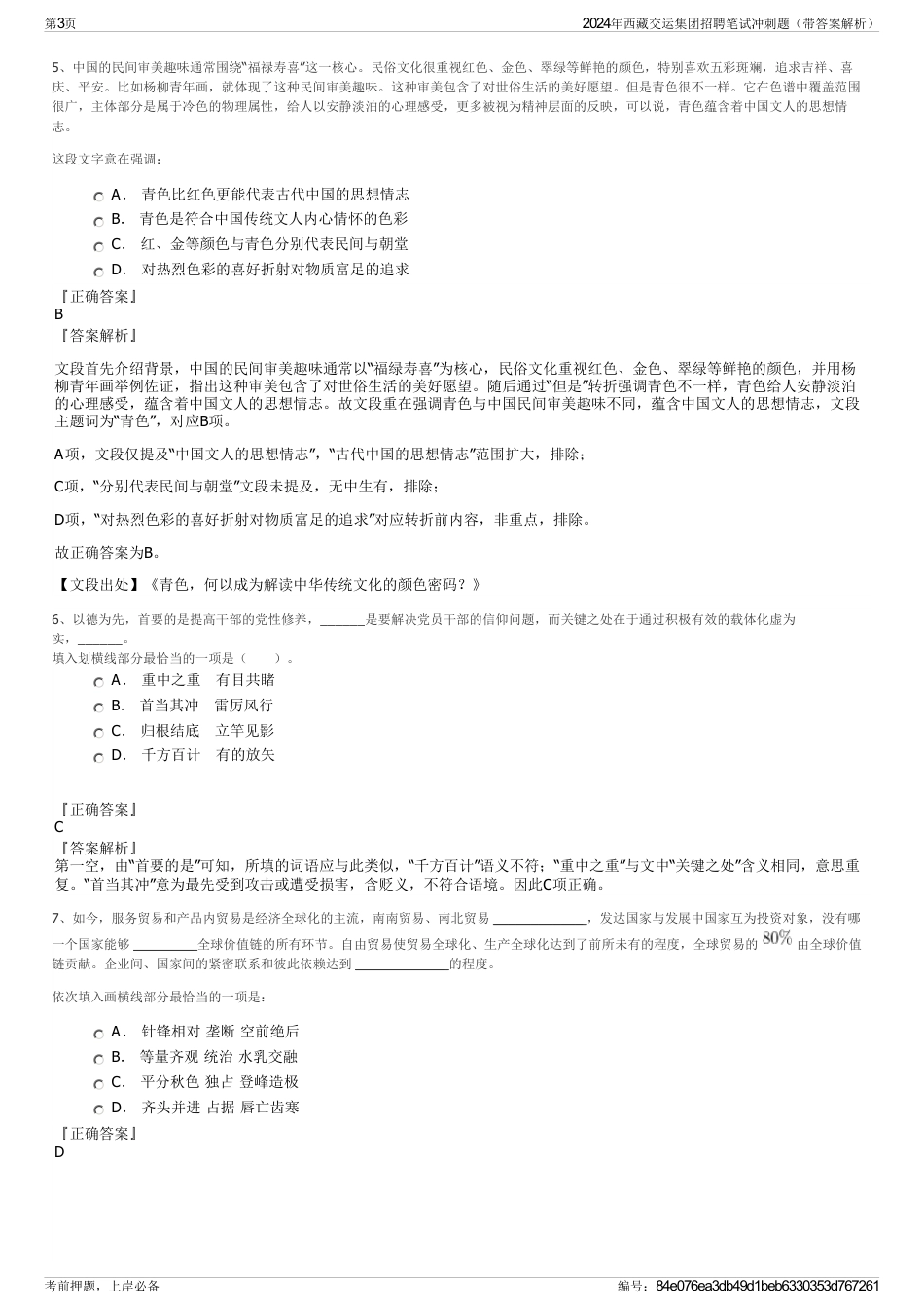 2024年西藏交运集团招聘笔试冲刺题（带答案解析）_第3页