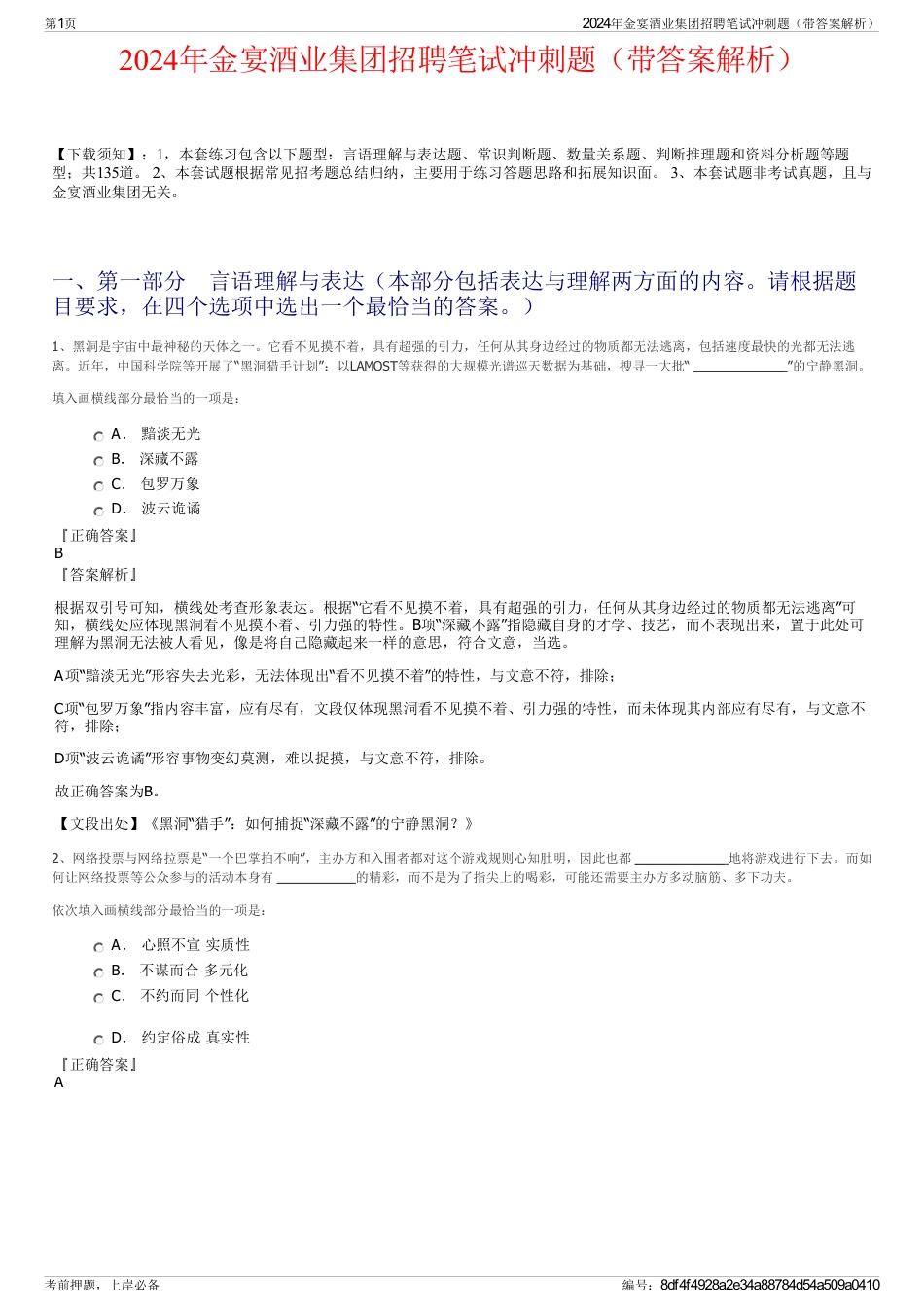 2024年金宴酒业集团招聘笔试冲刺题（带答案解析）_第1页