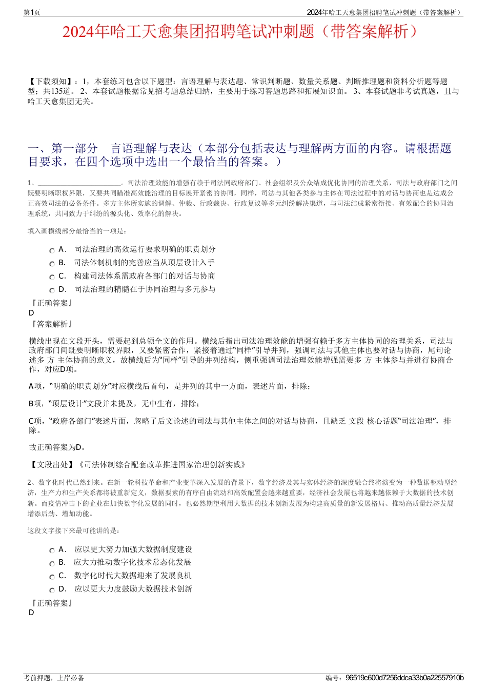 2024年哈工天愈集团招聘笔试冲刺题（带答案解析）_第1页
