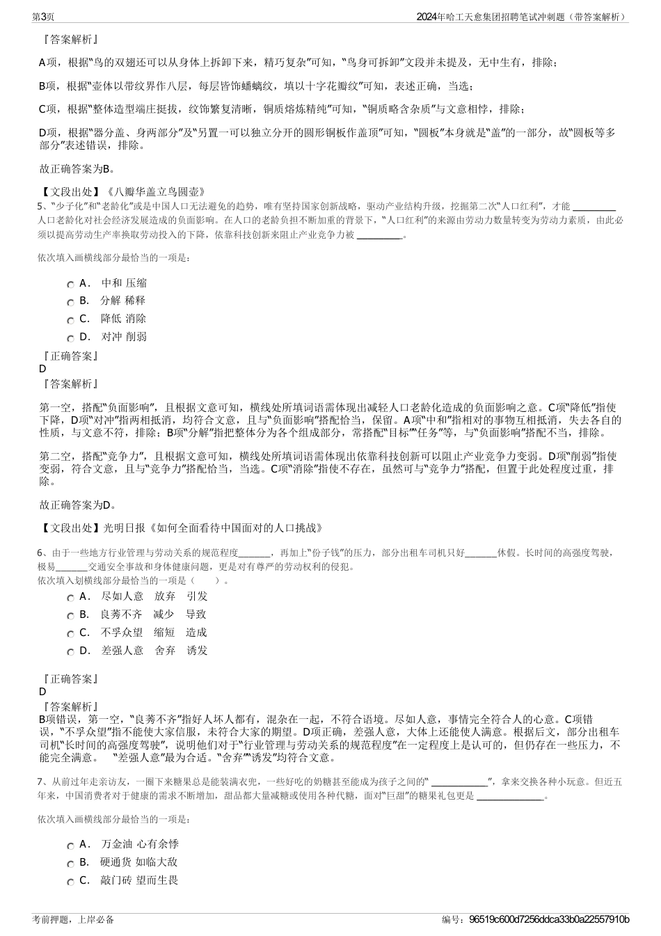 2024年哈工天愈集团招聘笔试冲刺题（带答案解析）_第3页