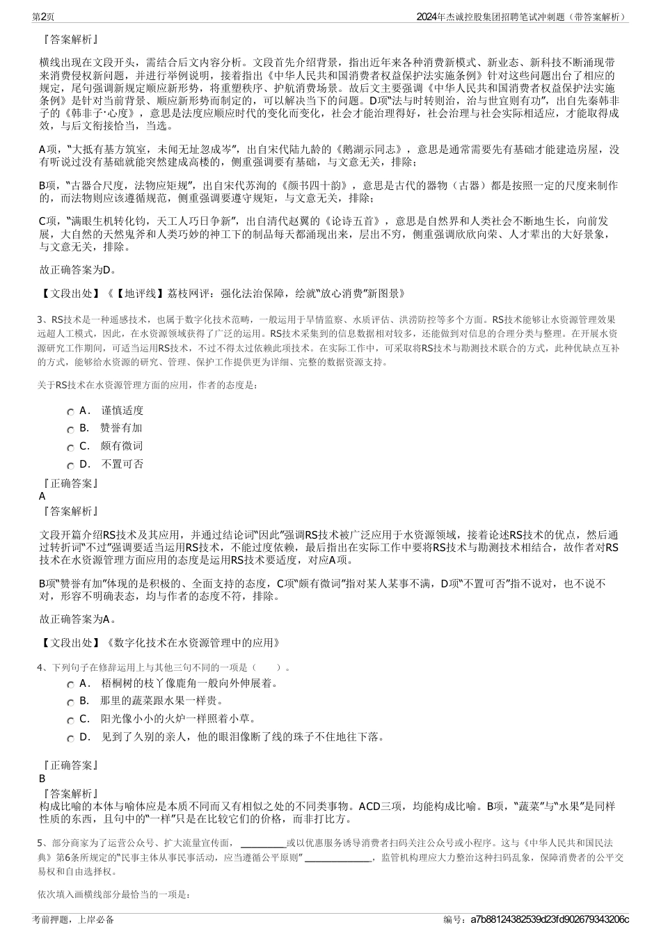 2024年杰诚控股集团招聘笔试冲刺题（带答案解析）_第2页