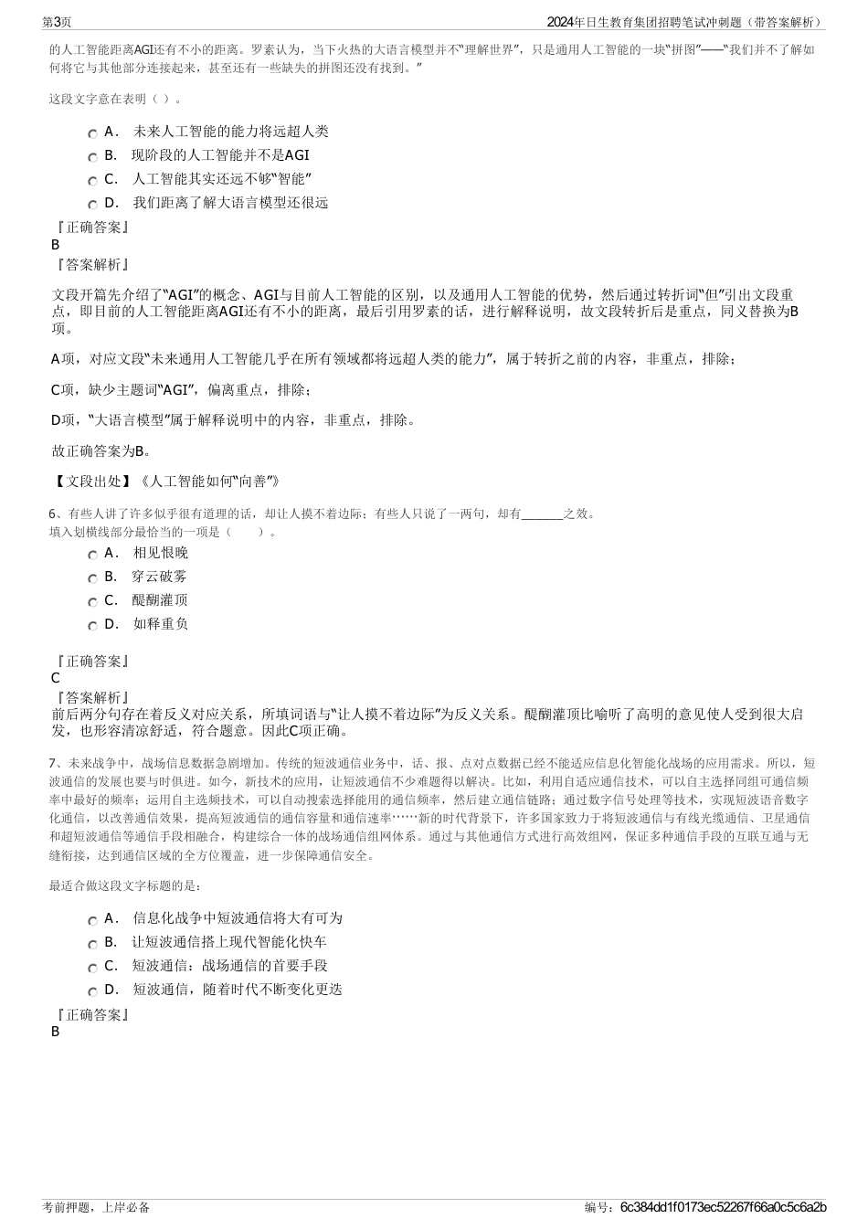 2024年日生教育集团招聘笔试冲刺题（带答案解析）_第3页