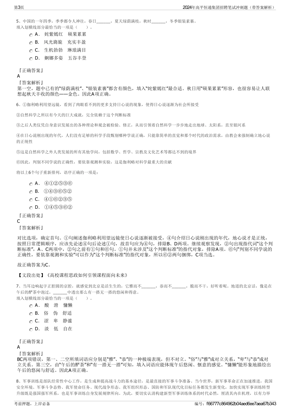 2024年高平恒通集团招聘笔试冲刺题（带答案解析）_第3页